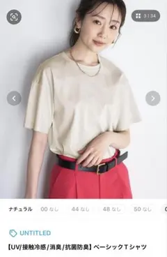 UNTITLED ベーシックTシャツ ナチュラル　XS （S、M相当）新品未開封のサムネイル