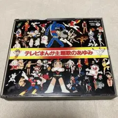 テレビまんが主題歌のあゆみ　CD