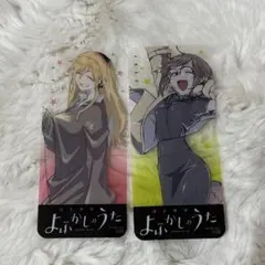 よふかしのうた 特典 クリアしおり セット - メルカリ