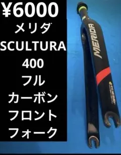 ★メリダ SCULTURA 400 フルカーボンフロントフォーク 2026年最新】MERIDA 自転車 フロントフォークの人気アイテム - メルカリ