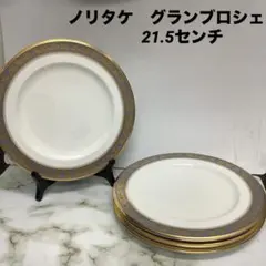 新品 ノリタケ　Noritake グランブロシェ 4枚　21.5 プレート　お皿
