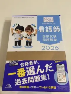 【新品未使用】QB 看護師 国家試験問題解説 2026