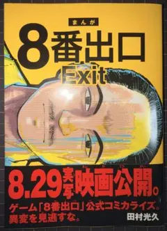 8番出口