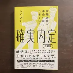 就職活動が面白いほどうまくいく 確実内定 二訂版 トイアンナ