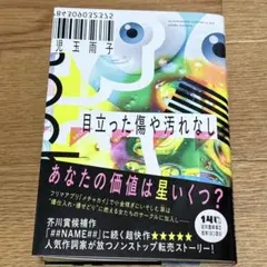 目立った傷や汚れなし 児玉雨子