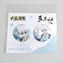 呪術廻戦 TaS 10th Ver. 缶バッジ 五条悟セット④ - メルカリ