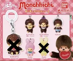モンチッチ　めじるしアクセサリー2