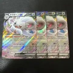 チラチーノex なめらかコート 4枚セット 1 RR