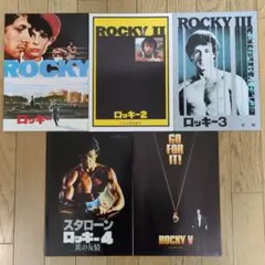 映画パンフレット ロッキーシリーズ 全5冊