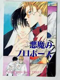 【悪魔のプロポーズ】トライガン 同人誌 TRIGUN
