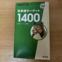 英単語ターゲット1400