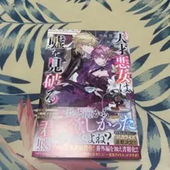 天才悪女は嘘を見破る