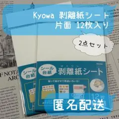 Kyowa シール台紙 剥離紙シート 12枚入り 2点セット