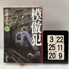 模倣犯 2 3-22*25.20*9