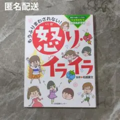 もうふりまわされない! 怒り・イライラ