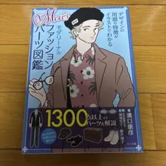 Men'sモダリーナのファッションパーツ図鑑 デザインの用語や特徴がイラストで