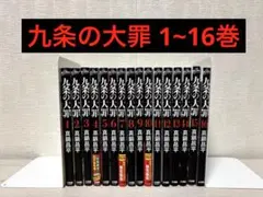九条の大罪 1-16巻 全巻セット 真鍋昌平 Netflix実写シリーズ化 - メルカリ