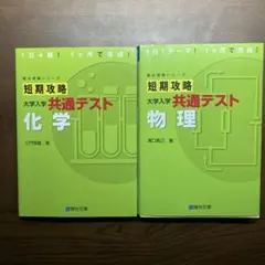 短期攻略 大学入学共通テスト 化学 物理 2冊セット 駿台文庫