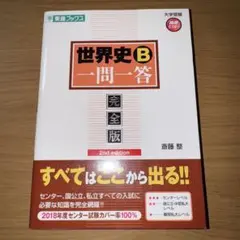 世界史B一問一答 : 完全版