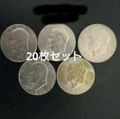 アメリカ硬貨 アイゼンハワー 1971-1978年 5枚セット
