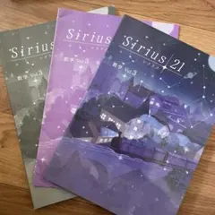 Sirius 21 数学 Vol.3