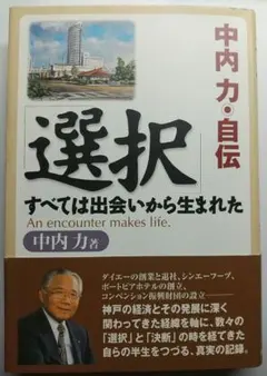 選択 : すべては出会いから生まれた : 中内力・自伝