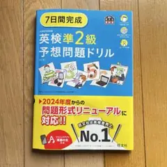 英検準2級予想問題ドリル 最新　6訂版