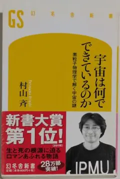 宇宙は何でできているのか 村山斉 幻冬舎新書
