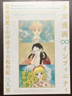少女漫画∞インフィニティ 三人展 & 萩尾望都展　フライヤー　セット