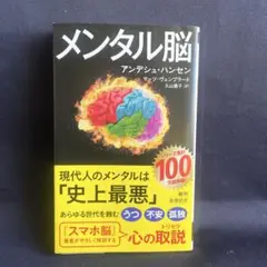 メンタル脳