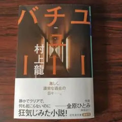 『ユーチューバー』村上龍 最新刊