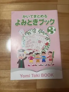 かいてまとめる よみときブック 3