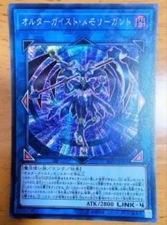遊戯王 オルターガイスト・メモリーガント シークレットレア美品
