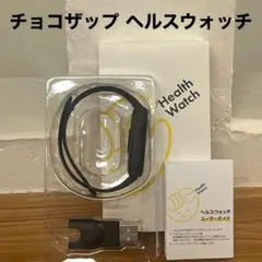 ✨未使用品✨チョコザップヘルスウォッチ✨心拍数✨歩数計✨消費カロリー✨睡眠✨