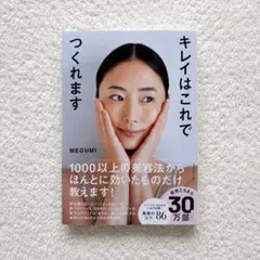 キレイはこれでつくれます　MEGUMI