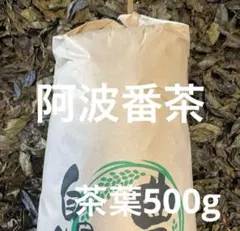 阿波番茶 茶葉 500gのサムネイル