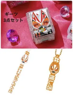 【値下げ中】仮面ライダー　ギーツ　3点セット