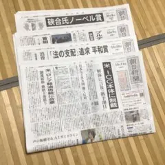 朝日新聞 10月8日・9日・10日・11日 4部セット
