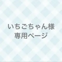 いちごちゃん様専用ページ