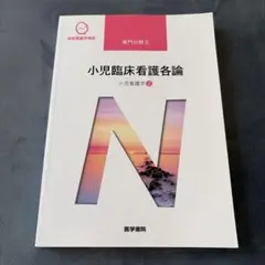 小児看護学 : 子どもと家族の示す行動への判断とケア - メルカリ