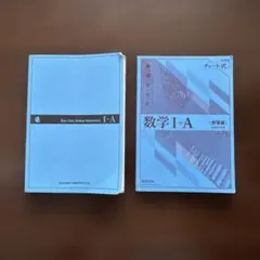 青チャート 数学I+A 回答冊子付