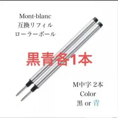 モンブランボールペン ローラーボール用 互換リフィル M中字黒２本 替え芯　r9