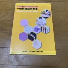 一般検査技術教本