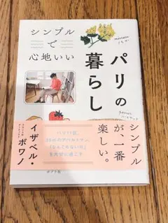 シンプルで心地いいパリの暮らし