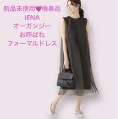 ◇新品タグ付 IENA ラミーマキシワンピース ベルト インナー付 グレー 