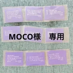 MOCO様専用