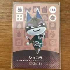 あつまれどうぶつの森　amiiboカード　ショコラ　166