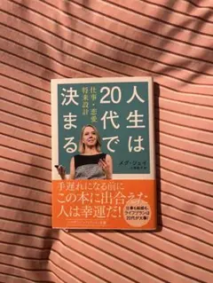 人生は20代で決まる 仕事・恋愛 将来設計