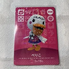 204 ぺりこ　あつ森・あつまれどうぶつの森・アミーボ・amiiboカード