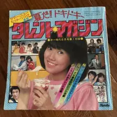 昭和レトロ　サマーニューヒットソング　タレントマガジン